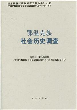 鄂温克族社会历史调查