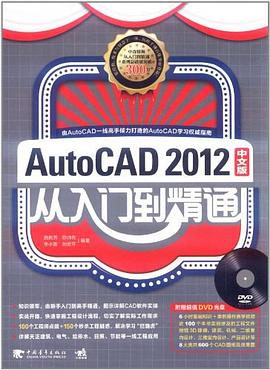 AUTOCAD2012中文版从入门到精通 pdf epub mobi 电子书 下载