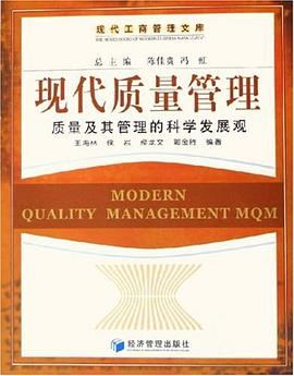 现代质量管理 pdf epub mobi 下载