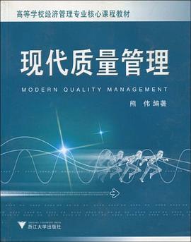 现代质量管理 pdf epub mobi 电子书 下载