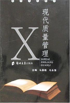 现代质量管理 pdf epub mobi 电子书 下载