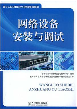 网络设备安装与调试 pdf epub mobi 电子书 下载