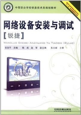 网络设备安装与调试 pdf epub mobi 电子书 下载