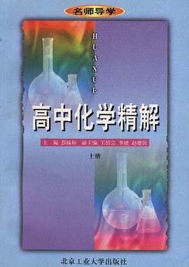 高中化学精解（上册） pdf epub mobi 电子书 下载