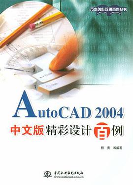 AutoCAD 2004中文版精彩设计百例 pdf epub mobi 电子书 下载