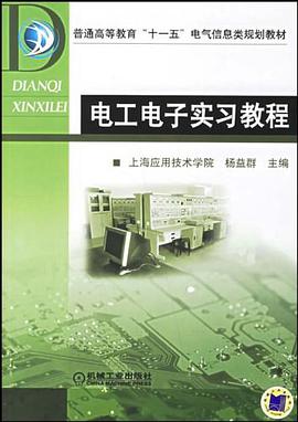 电工电子实习教程 pdf epub mobi 下载