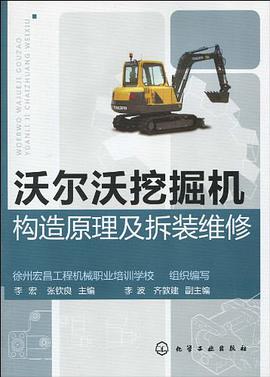 沃尔沃挖掘机构造原理及拆装维修
