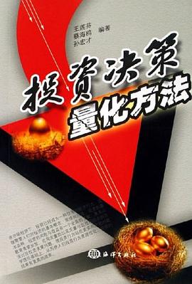 投资决策量化方法 pdf epub mobi 电子书 下载