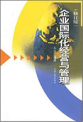 企业国际化经营与管理 pdf epub mobi 电子书 下载