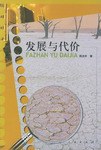 发展与代价 pdf epub mobi 电子书 下载