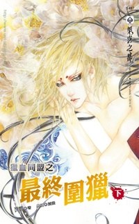 獵血同盟之最終圍獵下 pdf epub mobi 电子书 下载