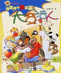 大变活人/给你开个酷玩笑 (平装) pdf epub mobi 电子书 下载