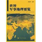世界军事地理要览 pdf epub mobi 电子书 下载