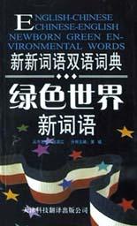 绿色世界新词语 pdf epub mobi 电子书 下载