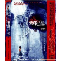 紫藤枯镜 pdf epub mobi 电子书 下载