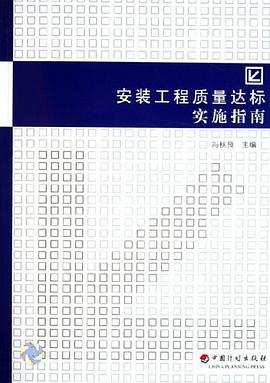 安装工程质量达标实施指南 pdf epub mobi 电子书 下载