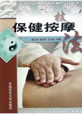 保健按摩技法 pdf epub mobi 电子书 下载