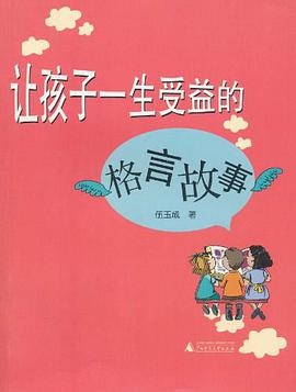 让孩子一生受益的格言故事 pdf epub mobi 电子书 下载