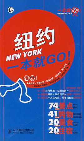 纽约一本就GO! pdf epub mobi 电子书 下载