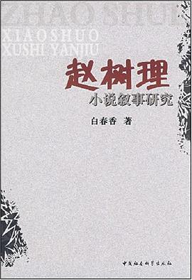 赵树理小说叙事研究 pdf epub mobi 电子书 下载