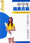 中学生健康方案 pdf epub mobi 电子书 下载