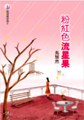 粉紅色的流星果 pdf epub mobi 电子书 下载