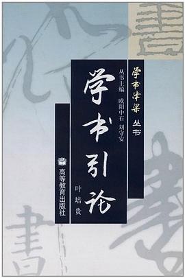 学书引论 pdf epub mobi 电子书 下载