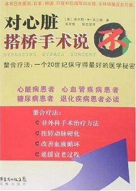 對心髒搭橋手術說"不"! pdf epub mobi 電子書 下載