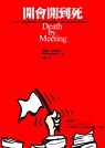 開會開到死 pdf epub mobi 電子書 下載