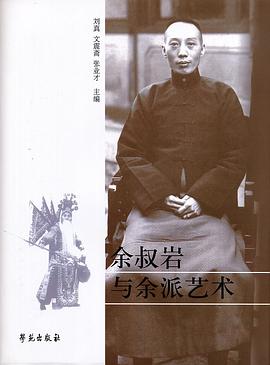 余叔岩与余派艺术 pdf epub mobi 电子书 下载