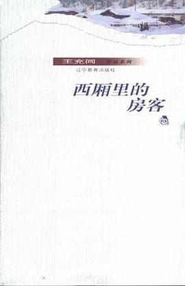 西廂裏的房客 pdf epub mobi 電子書 下載