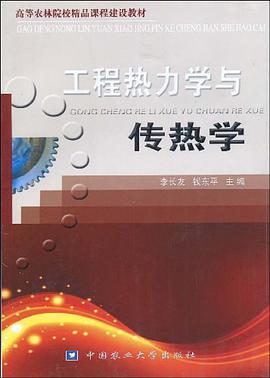 工程热力学与传热学 pdf epub mobi 电子书 下载