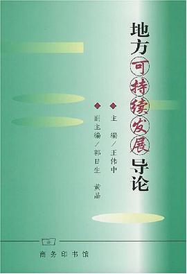 地方可持续发展导论 pdf epub mobi 电子书 下载