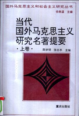 当代国外马克思主义研究名著提要（上卷）