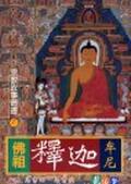 佛祖釋迦牟尼 pdf epub mobi 电子书 下载