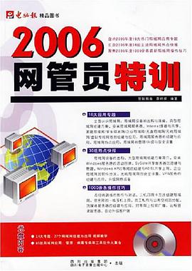 2006网管员特训 pdf epub mobi 电子书 下载
