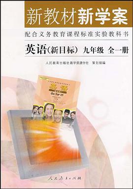 新教材新學案-英語新目標九年級全一冊 pdf epub mobi 電子書 下載