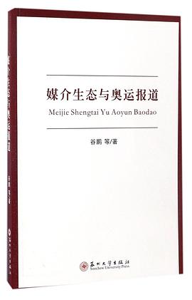 媒介生态与奥运报道 pdf epub mobi 电子书 下载