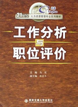工作分析与职位评价 pdf epub mobi 电子书 下载
