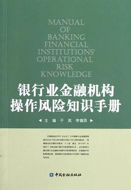 銀行業金融機構操作風險知識手冊 pdf epub mobi 電子書 下載