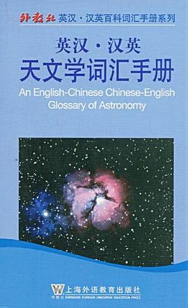 英汉汉英天文学词汇手册 pdf epub mobi 电子书 下载