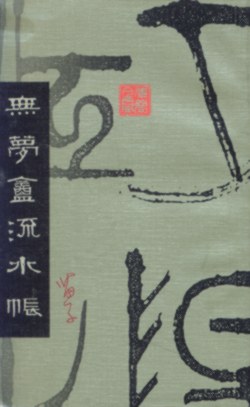 無夢盦流水帳 pdf epub mobi 电子书 下载