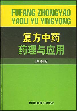 复方中药药理与应用 pdf epub mobi 电子书 下载