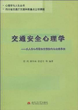 交通安全心理 pdf epub mobi 电子书 下载