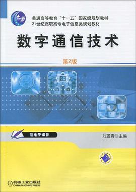 数字通信技术 pdf epub mobi 电子书 下载