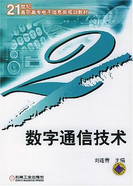 数字通信技术 pdf epub mobi 电子书 下载