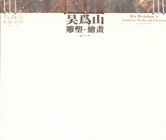 吴为山雕塑·绘画 pdf epub mobi 电子书 下载