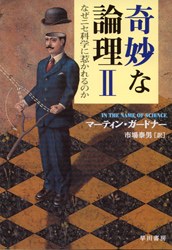 奇妙な論理II～なぜニセ科学に惹かれるのか pdf epub mobi 电子书 下载