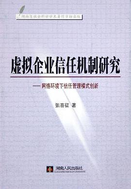 虚拟企业信任机制研究 pdf epub mobi 电子书 下载