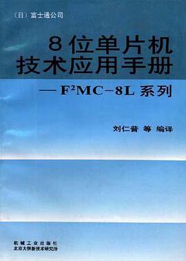 8位单片机技术应用手册--F2MC-8L系列 pdf epub mobi 电子书 下载